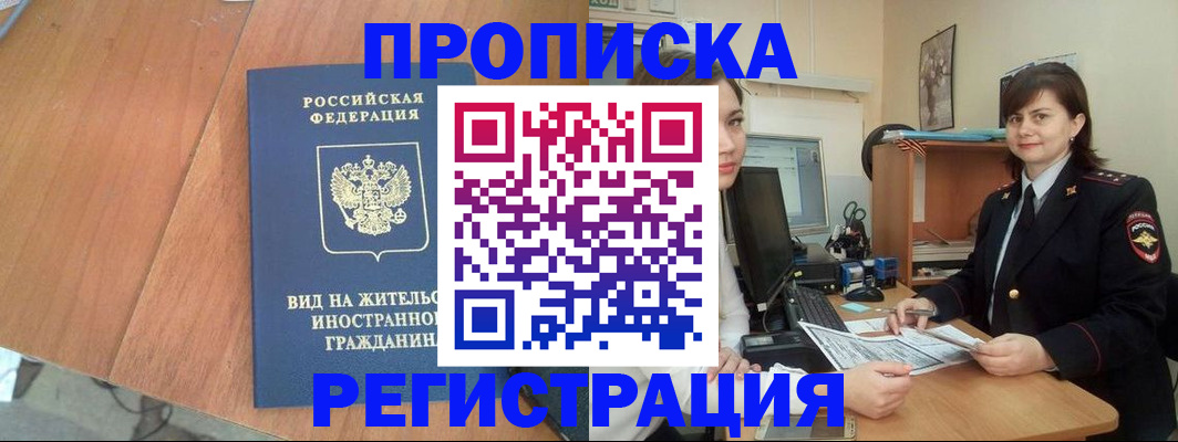 прописка в квартире в Калачинске