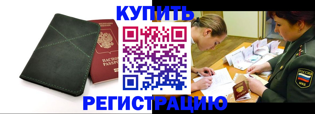 прописка для работы в Калачинске